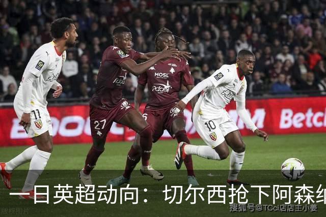 一日英超动向：切尔西抢下阿森纳猎物，阿斯顿维拉开启狂购模式