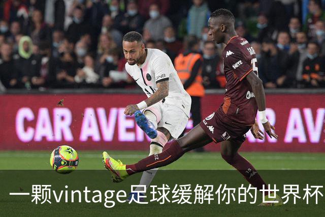 一颗vintage足球缓解你的世界杯戒断反应！