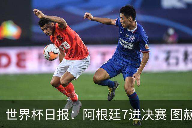世界杯日报：阿根廷7进决赛 图赫尔将留任率队征战欧洲杯