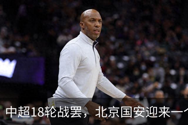 中超18轮战罢，北京国安迎来一个大喜讯，跻身中超前四基本稳了