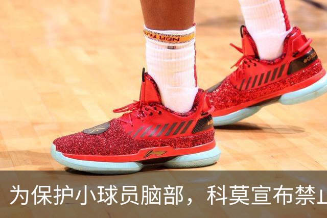 为保护小球员脑部，科莫宣布禁止梯队12岁以下球员头球