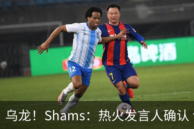 乌龙！Shams：热火发言人确认 误发詹姆斯加盟发布会预案测试链接