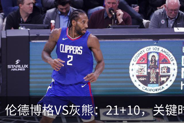 伦德博格VS灰熊：21+10，关键时刻连续投篮逆转取胜