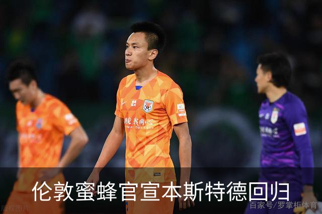 伦敦蜜蜂官宣本斯特德回归
