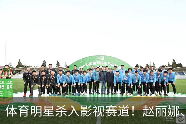 体育明星杀入影视赛道！赵丽娜、巴特尔、范志毅表现抢眼，最可惜的是这位奥运冠军