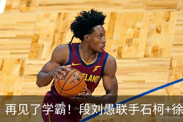 再见了学霸！段刘愚联手石柯+徐新！阿尔瓦罗最快7月底复出，苏亚雷斯怒赞山东