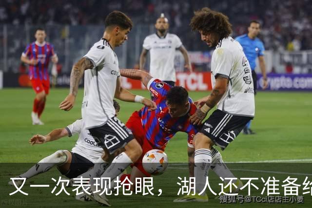 又一次表现抢眼，湖人还不准备给锋线新星送出双向合同？