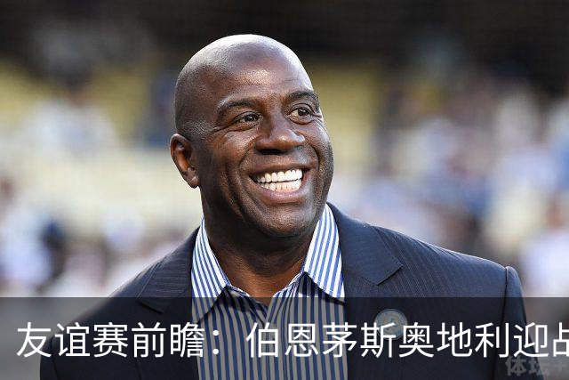 友谊赛前瞻：伯恩茅斯奥地利迎战圣保利 新帅马尔科-罗泽首秀