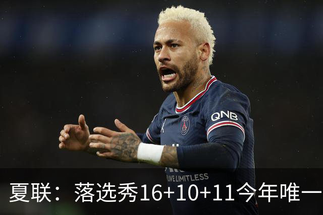 夏联：落选秀16+10+11今年唯一三双率篮网大胜 送雷霆唯一8战全败