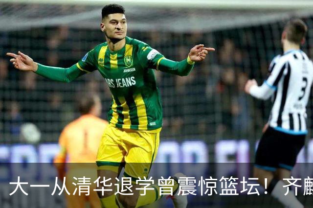 大一从清华退学曾震惊篮坛！齐麟在新疆男篮获得3年满额顶薪合同