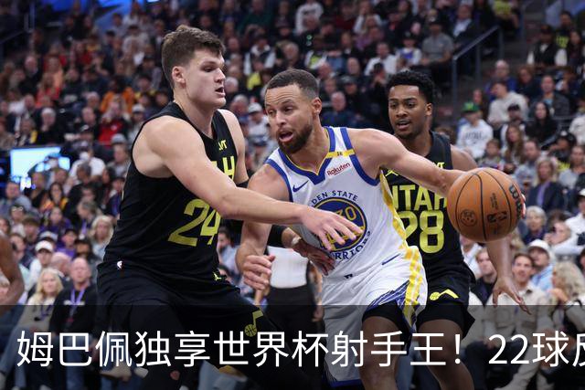 姆巴佩独享世界杯射手王！22球反超梅西，单届轰10球56年首人