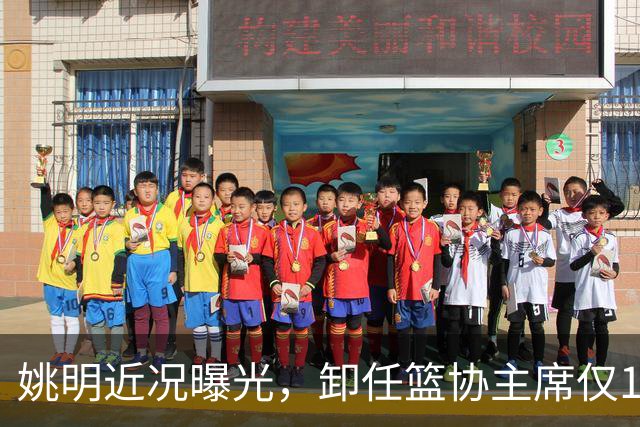 姚明近况曝光，卸任篮协主席仅1年，如今现状再次印证易建联的话