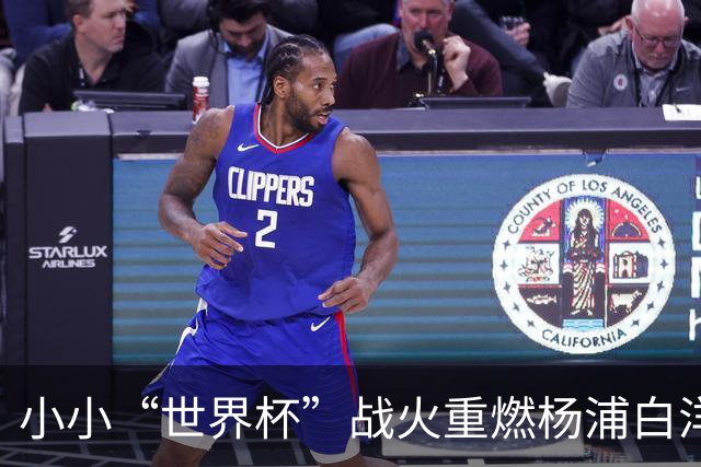 小小“世界杯”战火重燃杨浦白洋淀！国内外足球小将同台竞技，观赛席位开启预约→