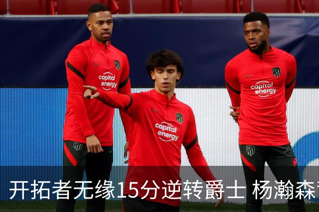 开拓者无缘15分逆转爵士 杨瀚森背靠背9+10+3+2帽创新低