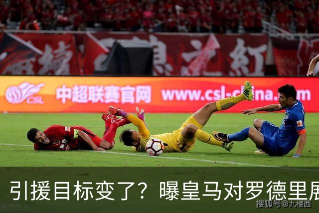引援目标变了？曝皇马对罗德里展现浓厚兴趣，但交易需要说服一人