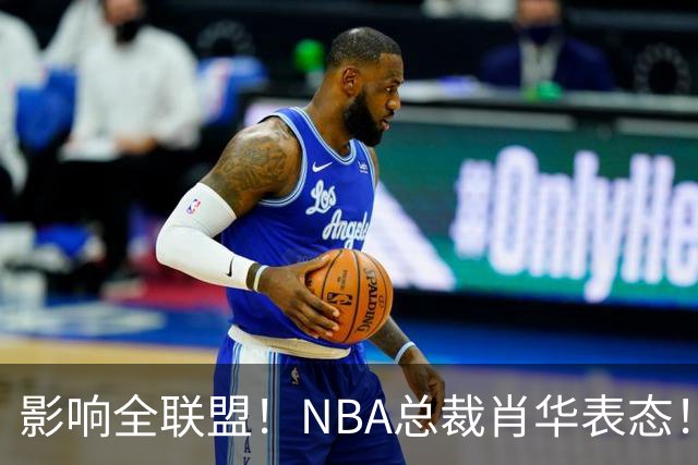 影响全联盟！NBA总裁肖华表态！催促詹姆斯尽快决定