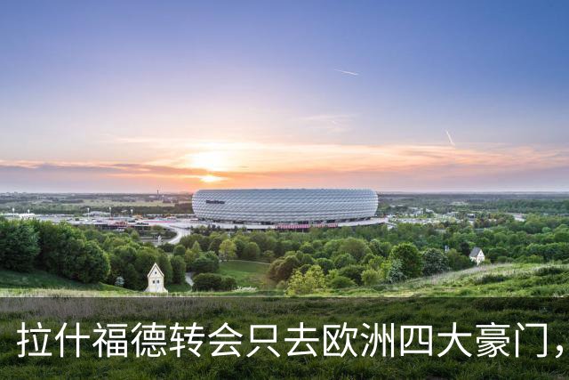 拉什福德转会只去欧洲四大豪门，留在曼联几成定局！维拉无意再买