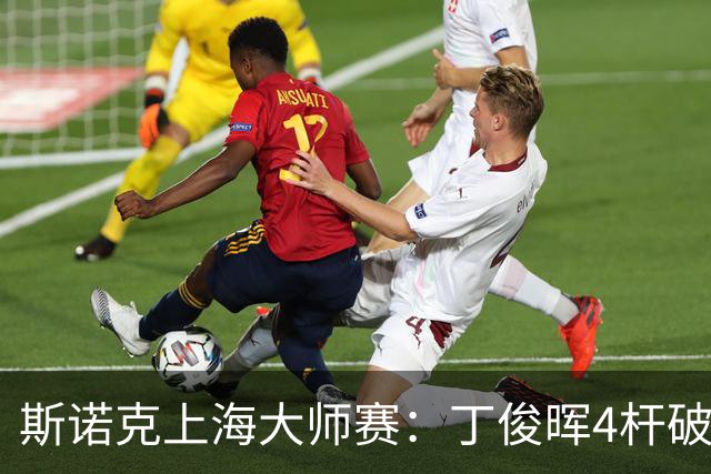 斯诺克上海大师赛：丁俊晖4杆破百6-2胜姚东成，下轮战赵心童