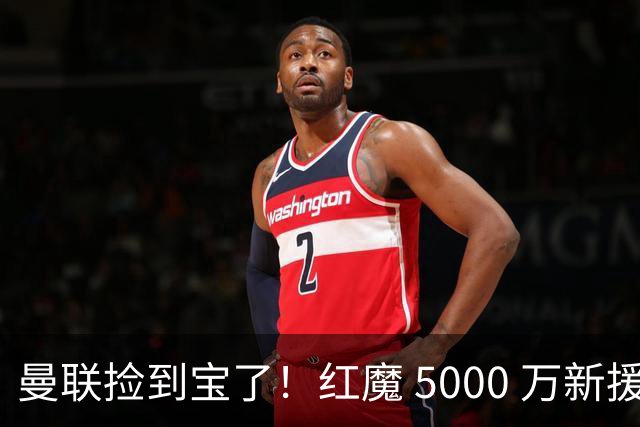 曼联捡到宝了！红魔 5000 万新援首秀封神，球迷集体道歉