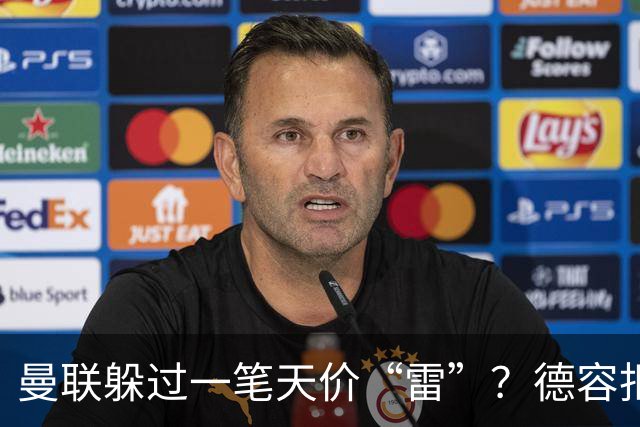 曼联躲过一笔天价“雷”？德容拒赴红魔留守巴萨，如今看来红魔或是赢家！