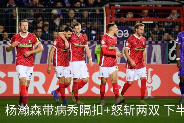 杨瀚森带病秀隔扣+怒斩两双 下半场进攻灵感井喷