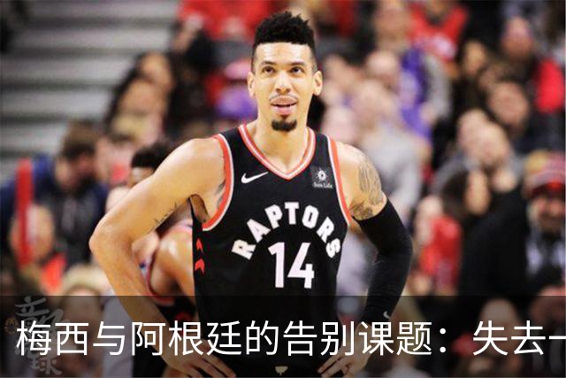 梅西与阿根廷的告别课题：失去一代“史上最佳”，球队如何跨过断层
