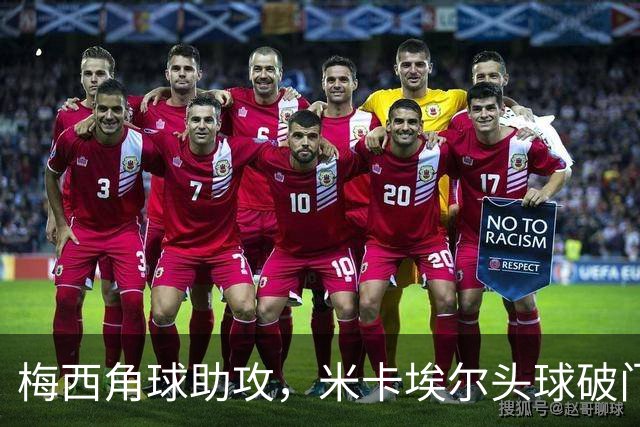 梅西角球助攻，米卡埃尔头球破门，迈阿密4-1圣路易斯