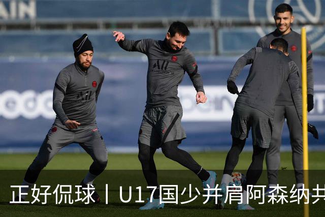 正好侃球丨U17国少并肩阿森纳共同夺冠，中国少年踢出足坛底气