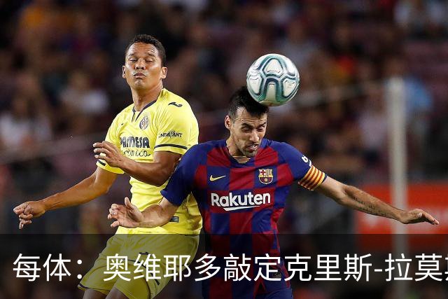 每体：奥维耶多敲定克里斯-拉莫斯，锋线将会大换血