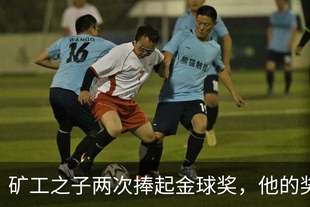 矿工之子两次捧起金球奖，他的奖杯估值仅十镑