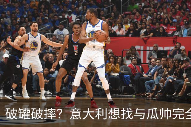 破罐破摔？意大利想找与瓜帅完全不同的教练 皮尔洛是首要人选