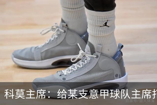 科莫主席：给某支意甲球队主席打过电话，想把我们的目标让给他们