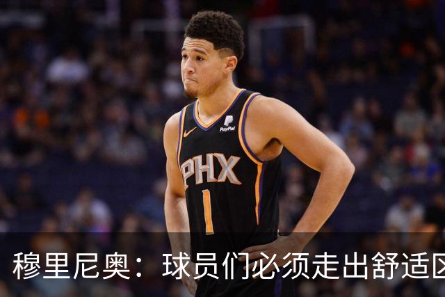 穆里尼奥：球员们必须走出舒适区 朝我的方向靠拢