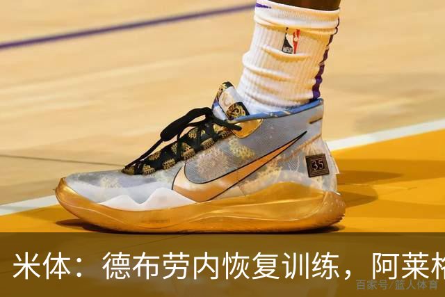 米体：德布劳内恢复训练，阿莱格里在打造以他为核心的战术