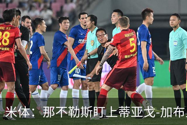 米体：那不勒斯盯上蒂亚戈-加布里埃尔，要求至少2000万欧
