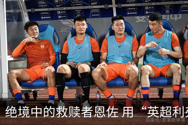 绝境中的救赎者恩佐 用“英超利刃”刺穿英格兰防线