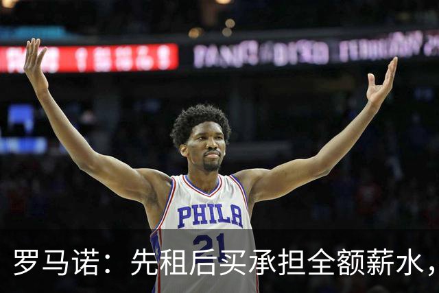 罗马诺：先租后买承担全额薪水，维拉已正式报价加纳乔