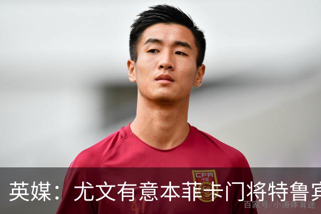 英媒：尤文有意本菲卡门将特鲁宾，皇马和维拉同样在关注他