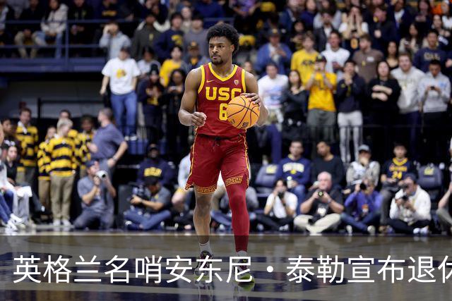 英格兰名哨安东尼·泰勒宣布退休