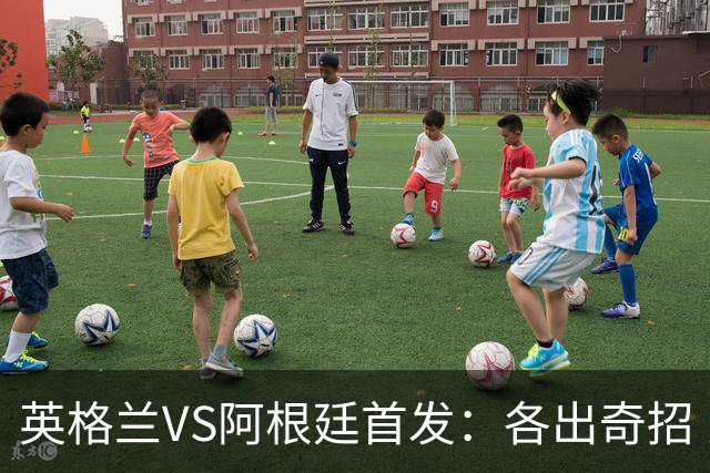 英格兰VS阿根廷首发：各出奇招 罗杰斯小西蒙尼登场