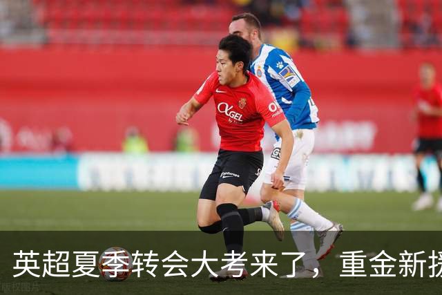 英超夏季转会大考来了，重金新援你叫得出几个？