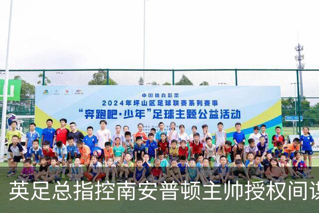英足总指控南安普顿主帅授权间谍活动 埃克特面临禁赛处罚