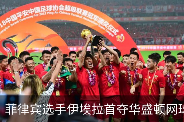 菲律宾选手伊埃拉首夺华盛顿网球公开赛冠军