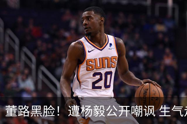 董路黑脸！遭杨毅公开嘲讽 生气走人+彻底撕破脸 前国脚不敢说话