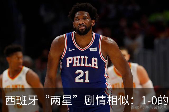 西班牙“两星”剧情相似：1-0的比分+红牌+加时制胜