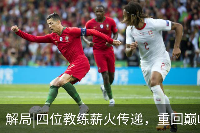 解局|四位教练薪火传递，重回巅峰的西班牙超越前辈！