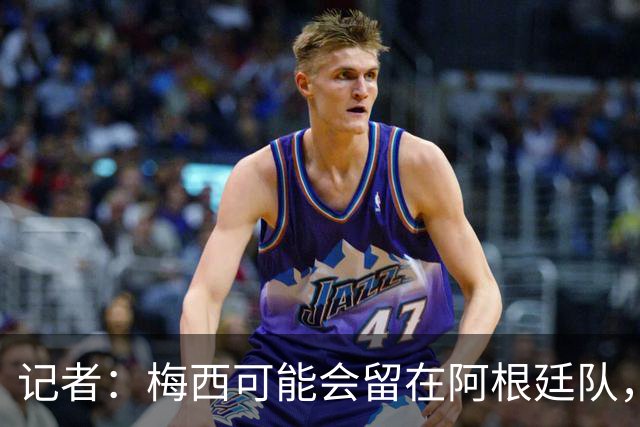记者：梅西可能会留在阿根廷队，担任尼科·帕斯的“尤达大师”