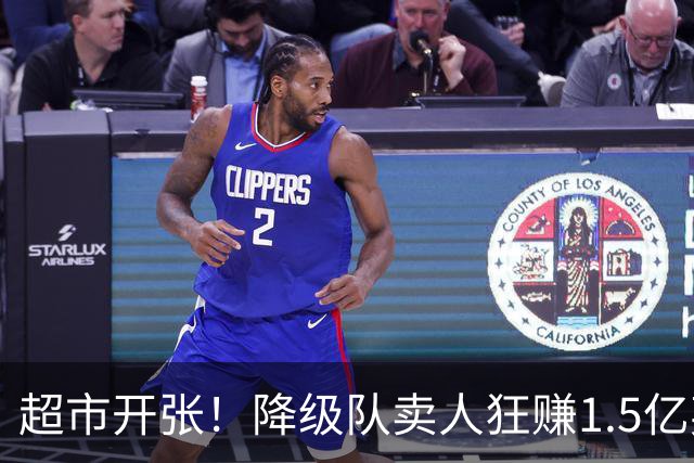 超市开张！降级队卖人狂赚1.5亿英镑！