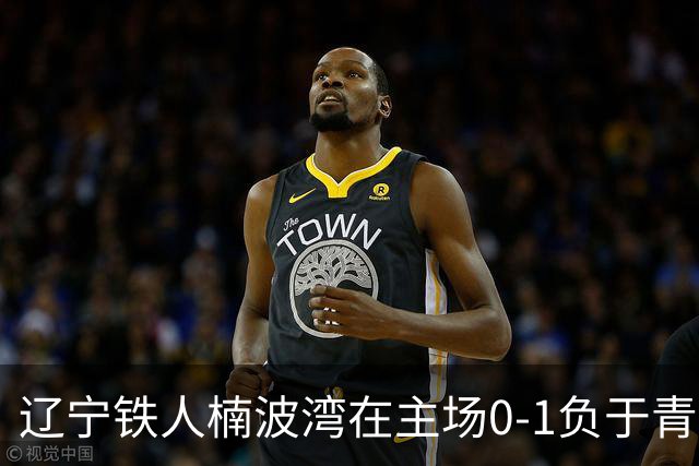 辽宁铁人楠波湾在主场0-1负于青岛西海岸