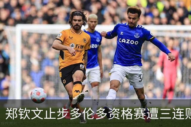 郑钦文止步多伦多资格赛遭三连败，伊埃拉爆冷大坂进决赛创历史